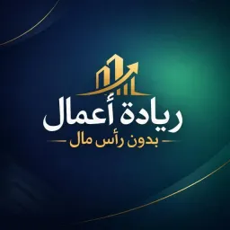 شعار قناة ريادة أعمال بدون رأس مال | Business Without Capital