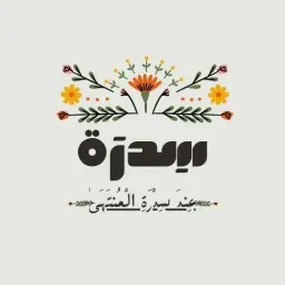 شعار قناة أكاديمية سِدرة المُنتهى