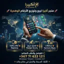 متجر اكيرا لبيع وتوزيع الارقام الوهميه والرشق والكثير من الخدمات مضمونه  100%