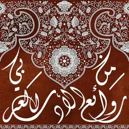 شعار من روائع العرب (شعر - نثر)