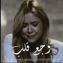 وجع قلبَ