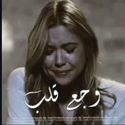 شعار وجع قلبَ