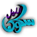 ‹ س̀́كون̀ آ̀لليل |   ،‹♂ آ̀ق̀تبآ̀س̀́آ̀ت |