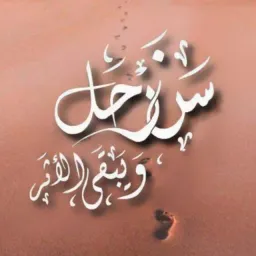 شعار قناة سنرحل ويبقى الاثر