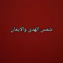 شمس الهدى والايمان