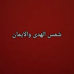 شعار قناة شمس الهدى والايمان