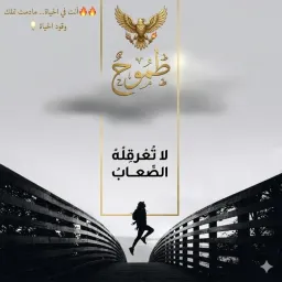 شعار قناة وقود الحياة ✍️