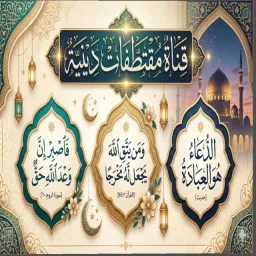 شعار قناة مقتطفات دينيه وسيرة الانبياء والتابعين