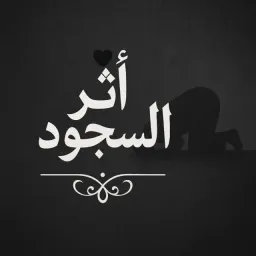 شعار قناة أثر السجود