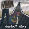 رحلة الجامعة
