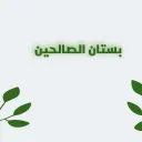 فوائد من بستان الصالحين