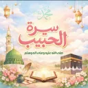 سيرة الحبيب ﷺدروس وعبر