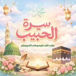 شعار قناة سيرة الحبيب ﷺ دروس وعبر