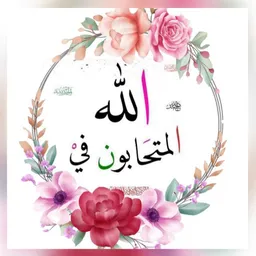 شعار المتحابون في الله