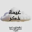 غَيمة ذِكّر"