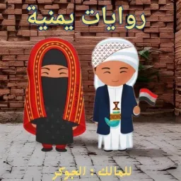 شعار روايات وقصص يمنيه ❤️"