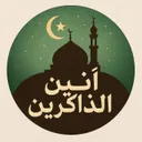 أنــيـــن الــذاكـريــن