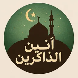 شعار قناة أنــيـــن الــذاكـريــن