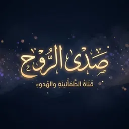 شعار صدى الروح