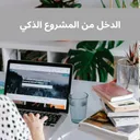 كن رائد أعمال | من المنزل