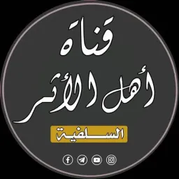 شعار قناة الدعوات السلفيه في البلاد