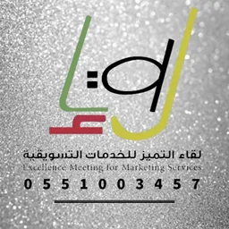 شعار لقاء التميز للتسويق...