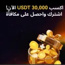 تداول  وكسب عملات رقميه وتحقيق ارباح