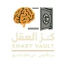 "كنز العقل | Smart Vault"