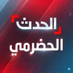 شعار قناة الـحـدت الـحضرمي