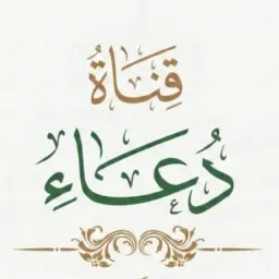 شعار قناة دعاء