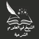 الشيخ في العلوم الشرعية