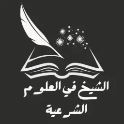 شعار قناة الشيخ في العلوم الشرعية
