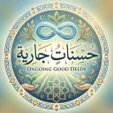 _حـسـنـات جـاريـة ️.