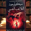 رحلة في علم النفس