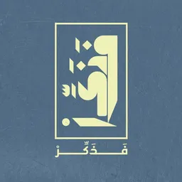 شعار قناة فَذَكِّرْ