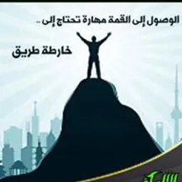 شعار قناة طريقك الى القمة