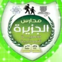 مدارس الجزيرة الأهلية النموذجية