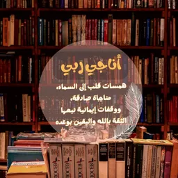 شعار قناة أُناجي ربِّي