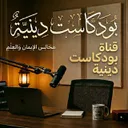 بودكاست دينيه