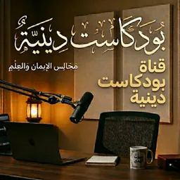 شعار قناة بودكاست دينيه