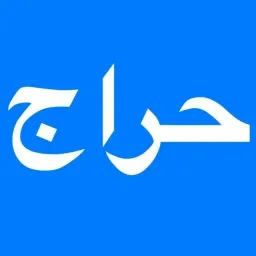 شعار حراج بيع وشراء