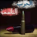 شيلات ابوحنظلة عيسئ الليث