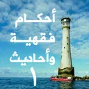 أحكام فقهـ➊ـية وأحاديث