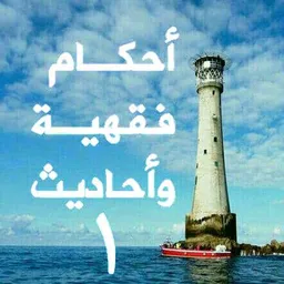 شعار أحكام فقهـ➊ـية وأحاديث