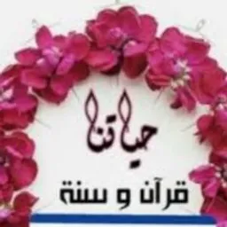 شعار حياتنا قرآن وسنة