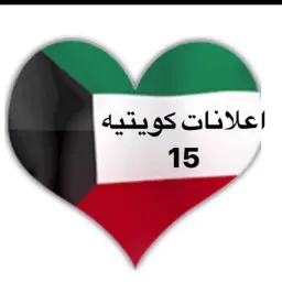 شعار اعلانات كويتيه  ( 15 )