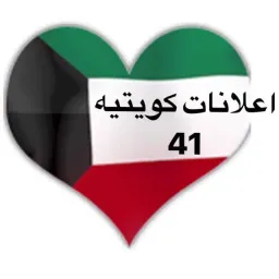 Logo اعلانات كويتيه ( 41 )
