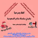 متجر السعودية 4⌚