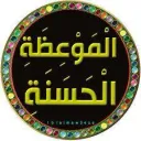 الموعظة  الحسنة