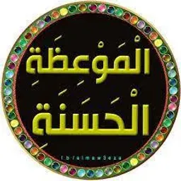 شعار الموعظة  الحسنة